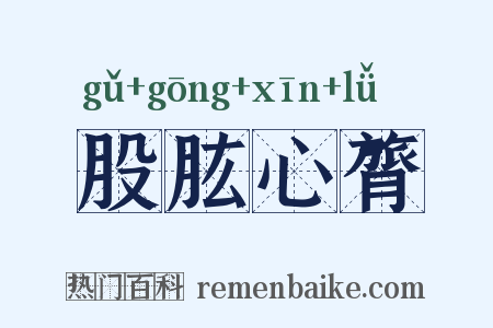 股肱心膂是什么意思的图片